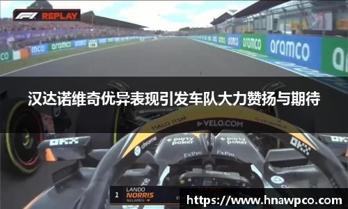汉达诺维奇优异表现引发车队大力赞扬与期待