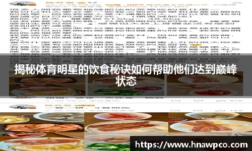揭秘体育明星的饮食秘诀如何帮助他们达到巅峰状态