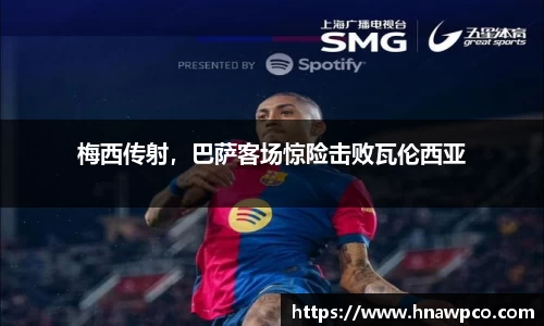 梅西传射，巴萨客场惊险击败瓦伦西亚