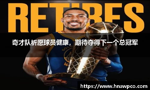 奇才队祈愿球员健康，期待夺得下一个总冠军