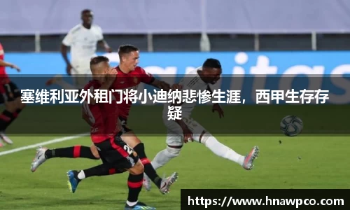 塞维利亚外租门将小迪纳悲惨生涯，西甲生存存疑