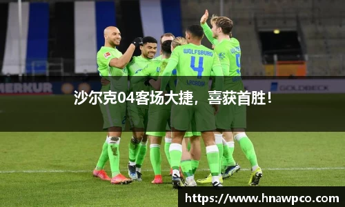 沙尔克04客场大捷，喜获首胜！