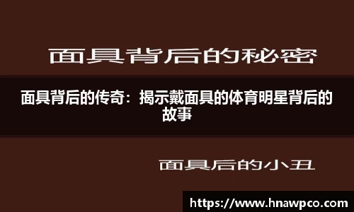 面具背后的传奇：揭示戴面具的体育明星背后的故事
