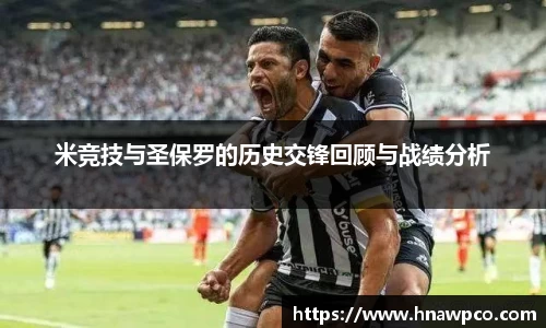 米竞技与圣保罗的历史交锋回顾与战绩分析