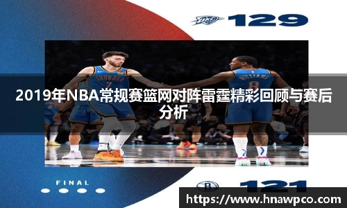 2019年NBA常规赛篮网对阵雷霆精彩回顾与赛后分析